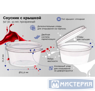 Соусник 30 мл, d50хh30 мм, неразъем. крышка, прозр., ПП, 100 шт/упак 2 100 шт/кор РОССИЯ Ск3023П