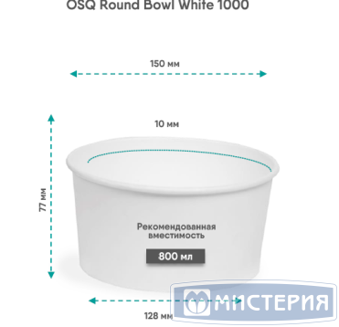 Контейнер 1000 мл, d150хh77 мм, без окна, без крышки, бел., карт., 45 шт/упак "OSQ" Round Bowl white 270 шт/кор РОССИЯ Round Bowl 1000 white